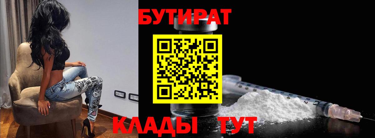 БУТИРАТ  БУТИРАТ BDO  Вход с VPN  Великие Луки 