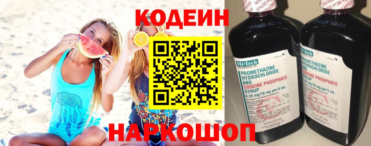 Кодеин Purple Drank  Вход с VPN  Великие Луки 